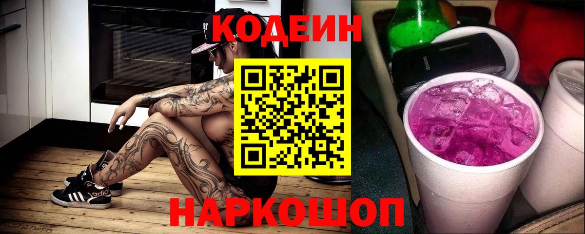 Кодеин Purple Drank Нижневартовск