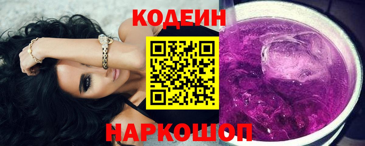 Кодеиновый сироп Lean напиток Lean (лин)  Кодеин Purple Drank  Вход с VPN  Нижневартовск 